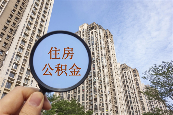 庆阳公积金一般封存多久能取（公积金封存多久能提现）