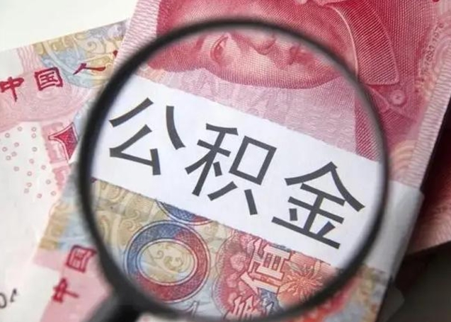 庆阳公积金取十万中介收4万（公积金提现中介费用）